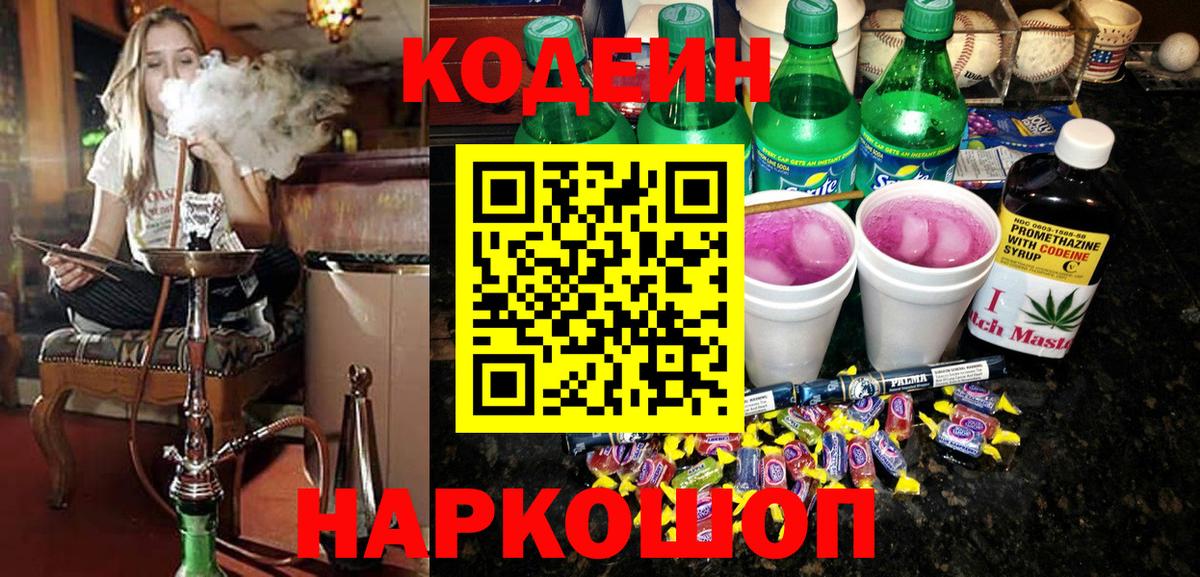 Кодеиновый сироп Lean Purple Drank Белогорск